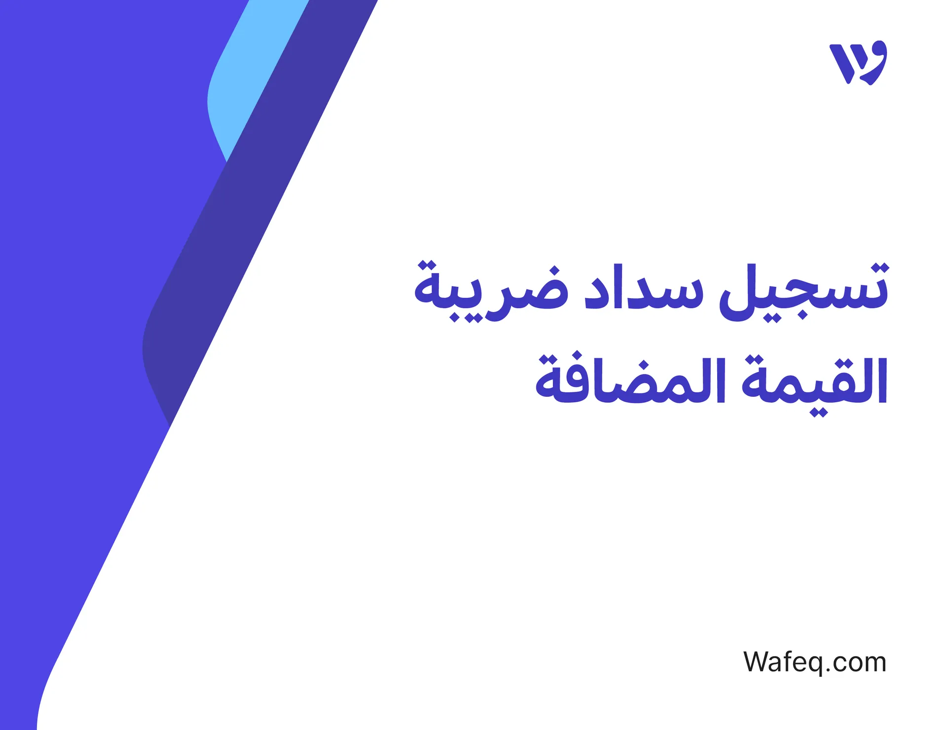 توثيق سداد ضريبة القيمة المضافة على وافِق